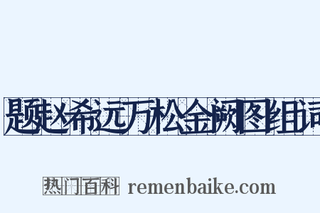 题赵希远万松金阙图组词是什么意思的图片